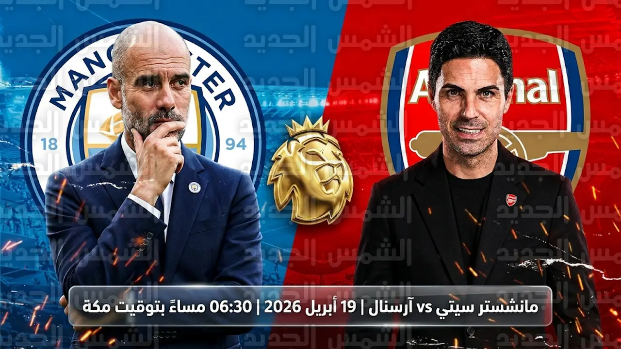 موعد قمة مانشستر سيتي وآرسنال في الدوري الإنجليزي يوم الأحد 19 أبريل